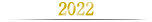 2022年