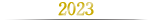2023年